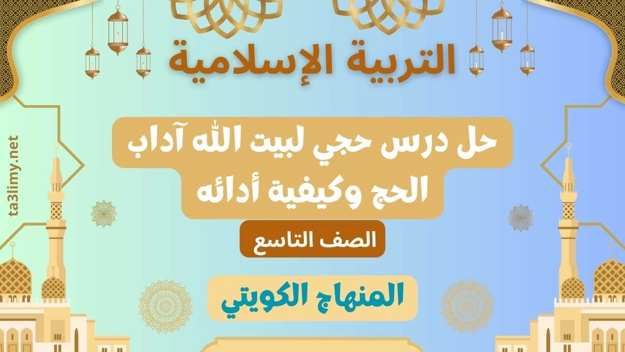 حل درس حجي لبيت الله آداب الحج وكيفية أدائه للصف التاسع الكويت